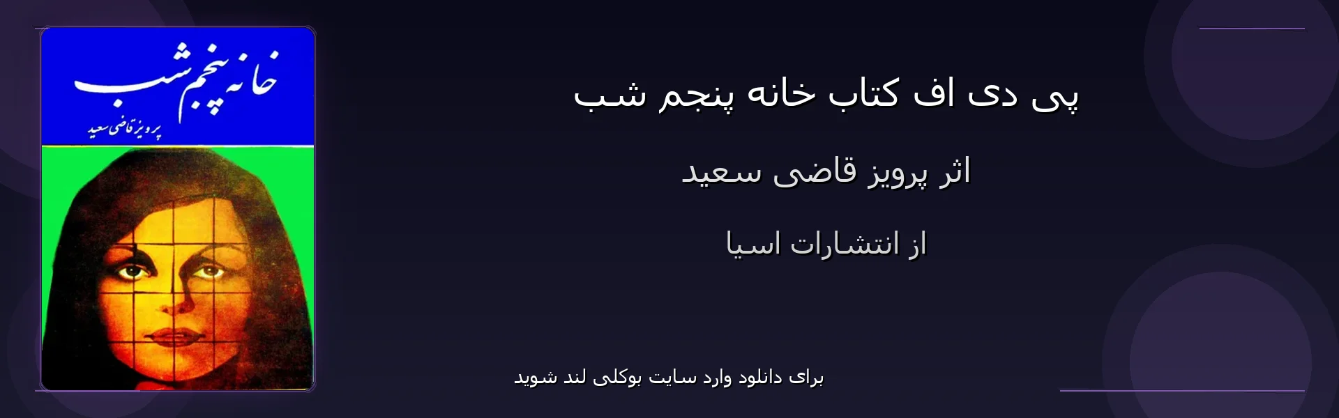 خانه پنجم شب - بنر - فایل استور
